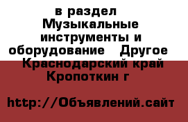  в раздел : Музыкальные инструменты и оборудование » Другое . Краснодарский край,Кропоткин г.